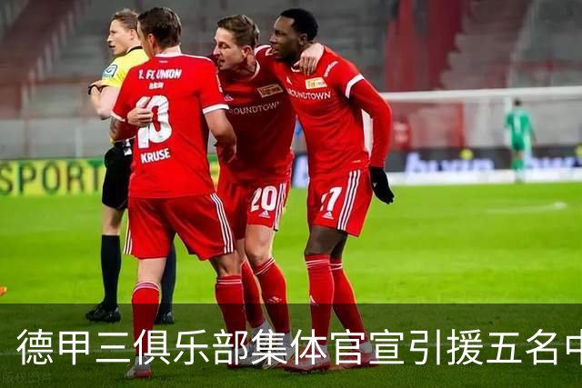 德甲三俱乐部集体官宣引援五名中国球员，两位国脚首发承诺被澄清